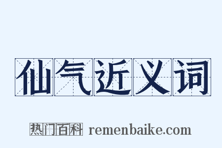 仙气近义词是什么意思的图片